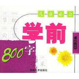 兒童必會學前800字 兒童必會學前800字