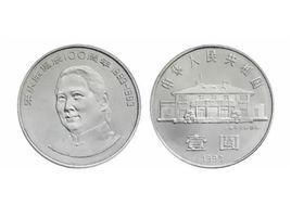 宋慶齡誕辰100周年紀念幣 宋慶齡誕辰100周年紀念幣