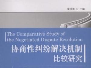 民事糾紛解決機制研究 民事糾紛解決機制研究