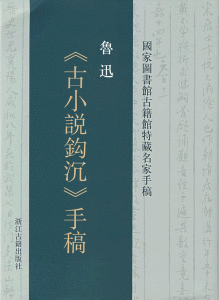 《古小說鉤沉》 《古小說鉤沉》