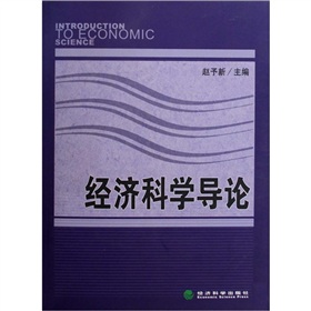 經濟科學導論