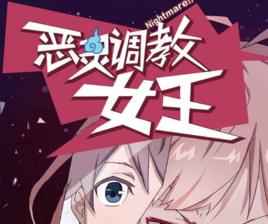 惡靈調教女王 惡靈調教女王