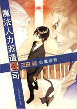 出租魔法使[三田誠著作的輕小說]