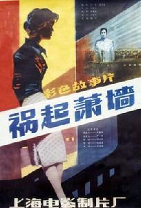 禍起蕭牆[中國電影（1982年）]