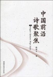 中國前沿詩歌聚焦 中國前沿詩歌聚焦