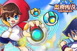 奧奇傳說[同名兒童Flash小遊戲]