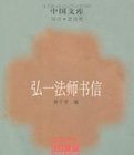 弘一法師書信 弘一法師書信