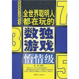 《全世界聰明人都在玩的數獨遊戲:怡情級》