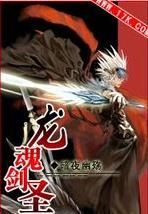 龍魂劍聖 龍魂劍聖