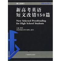 新高考英語短文改錯150篇 新高考英語短文改錯150篇