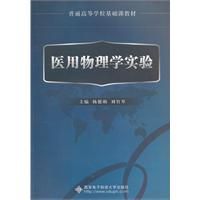 《醫用物理學實驗》 《醫用物理學實驗》