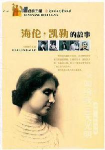 海倫·凱勒自己的故事 海倫·凱勒自己的故事