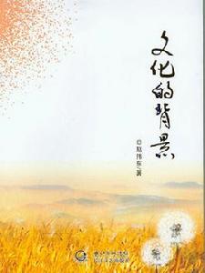 文化的背景 文化的背景