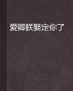 愛卿朕娶定你了