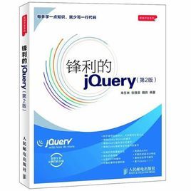 鋒利的jQuery (第2版) 鋒利的jQuery (第2版)