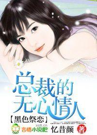 惡魔祭戀：總裁的無心情人