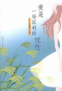 愛是一場深刻的憂傷 愛是一場深刻的憂傷