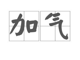 加氣 加氣