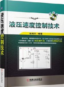 液壓速度控制技術 液壓速度控制技術
