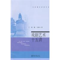 戲劇藝術十五講