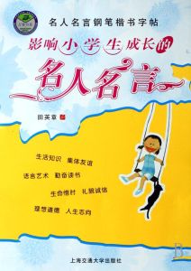 影響小學生成長的名人名言 影響小學生成長的名人名言