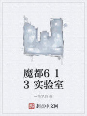 魔都613實驗室 魔都613實驗室