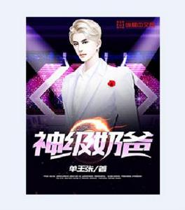 神級奶爸 神級奶爸