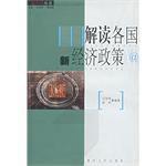 解讀各國新經濟政策 解讀各國新經濟政策