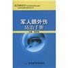 《軍人眼外傷防治手冊》 《軍人眼外傷防治手冊》