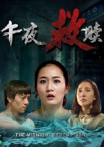 午夜救贖 午夜救贖