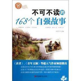 自強的故事 自強的故事