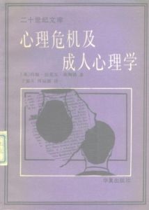 心理危機及成人心理學