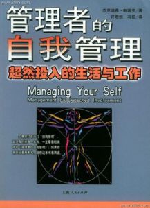 管理者的自我管理