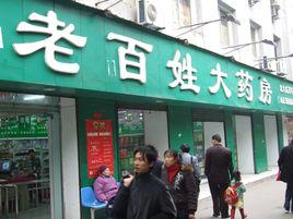 老百姓大藥房有限公司 老百姓大藥房有限公司