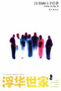 浮華世家(下部) 浮華世家(下部)