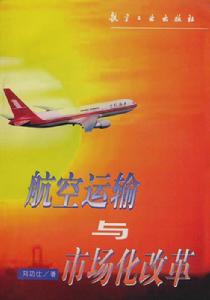 航空運輸與市場化改革 航空運輸與市場化改革