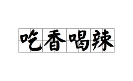 吃香喝辣[成語]