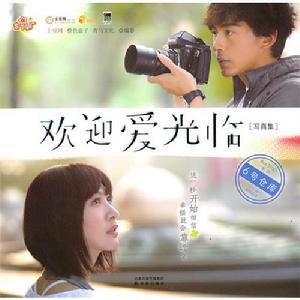 歡迎愛光臨寫真集