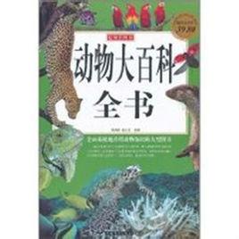 動物大百科全書 動物大百科全書
