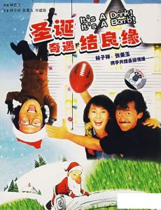 《聖誕奇遇結良緣》 《聖誕奇遇結良緣》