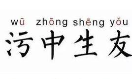 污中生友 污中生友