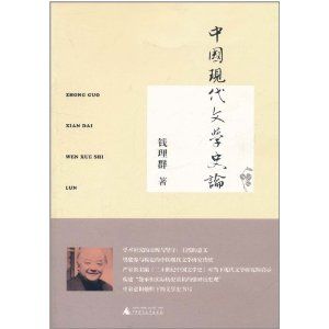 《中國現代文學史論》