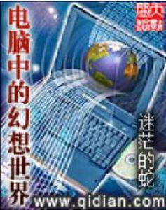 電腦中的幻想世界 電腦中的幻想世界