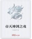帝天劍神 帝天劍神