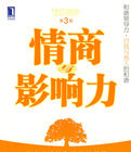 《情商與影響力》 《情商與影響力》