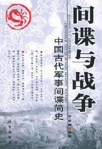 間諜與戰爭 間諜與戰爭