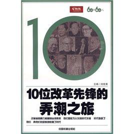 10位改革先鋒的弄潮之旅