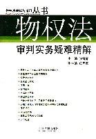 物權法審判實務疑難精解 物權法審判實務疑難精解