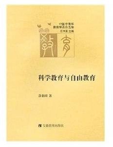 科學教育與自由教育 科學教育與自由教育