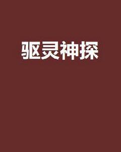 驅靈神探